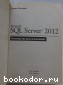 Microsoft SQL Server 2012. Руководство для начинающих.