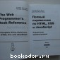 Полный справочник по HTML, CSS и JavaScript.