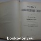 Новый энциклопедический словарь. 13-й том. Генеральный двор - Головнин.