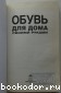 Обувь для дома своими руками.