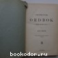 Svensk-Tysk Ordbok. Skolupplaga af Otto Hoppe.