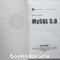 MySQL 5.0. Библиотека программиста/