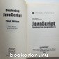 JavaScript. Руководство программиста.