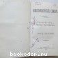 Энциклопедический словарь. Брокгауз и Ефрон. В 86 томах. Отдельный 43-й полутом, XXII том. Опека - Оутсайдеръ.