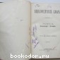 Энциклопедический словарь. Брокгауз и Ефрон. В 86 томах. Отдельный 19-й полутом, X том. Давенпортъ - Десминъ.