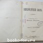 Энциклопедический словарь. Брокгауз и Ефрон. В 86 томах. Отдельный 27-й полутом, XIV том. Калака - Кардамъ.