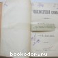 Энциклопедический словарь. Брокгауз и Ефрон. В 86 томах. Отдельный 68-й полутом, XXXIV том. Углеродъ - Усплiе.