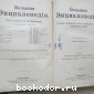 Большая энциклопедия. В 22 томах. Отдельный 20-й том. Чахотка легкихъ - V.