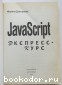 JavaScript. Экспресс-курс.