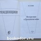 Тенденции. Интервенция и гражданская война.