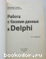 Работа с базами данных в Delphi.