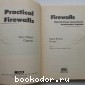 Firewalls. Практическое применение межсетевых экранов.