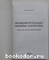 Фундаментальные основы хакерства. Искусство дизассемблирования.