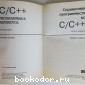 C/C++ Справочник программиста.