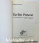 Turbo Pascal в задачах и примерах.