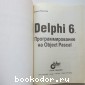 Delphi 6. Программирование на Object Pascal.