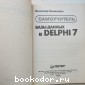 Базы данных в Delphi 7. Самоучитель.