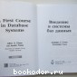 Введение в системы баз данных.