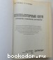 Компьютерные сети. Принцип, технологии, протоколы