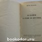 Есенин о себе и о других.