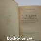 Собеседник Толстого. Ромен Роллан и его творчество. По неизданным материалам.