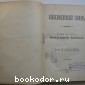 Энциклопедический словарь. Брокгауз и Ефрон. В 86 томах. Отдельный 45-й полутом, XXIII том. Патенты на изобретения - Петропавловский.