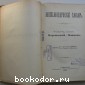 Энциклопедический словарь. Брокгауз и Ефрон. В 86 томах. Отдельный 46-й полутом, XXIII том. Петропавловский - Поватажное.