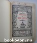 Собрание сочинений Шиллера в переводе русских писателей. Под редакцией С. А. Венгерова. Отдельный том I.