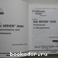 MS SQL Server 2005. Реализация и обслуживание.