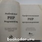 Профессиональное PHP программирование.