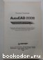 AutoCad 2009. Учебный курс.