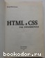 HTML и CSS на примерах.