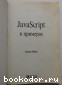 JavaScript в примерах.