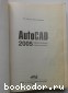 AutoCAD 2005. Эффективный самоучитель