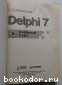 Delphi 7. Учебный курс.