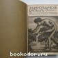 Энциклопедический словарь. Гранат. В 58 томах. Отдельный 5-й том. Барнав - Биология.