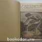 Энциклопедический словарь. Гранат. В 58 томах. Отдельный 21-й том. Звук - Индия.