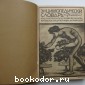 Энциклопедический словарь. Гранат. В 58 томах. Отдельный 10-й том. Вех - Воздух.