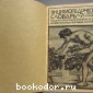 Энциклопедический словарь. Гранат. В 58 томах. Отдельный 27-й том. Лемуры - Майков.