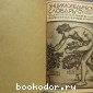 Энциклопедический словарь. Гранат. В 58 томах. Отдельный 15-й том. Гирке - Город.