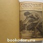 Энциклопедический словарь. Гранат. В 58 томах. Отдельный 20-й том. Екатеринбургский уезд - Звонки.