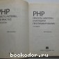 PHP. Объекты, шаблоны и методики программирования.