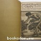 Энциклопедический словарь. Гранат. В 58 томах. Отдельный 4-й том. Археология - Бармы.