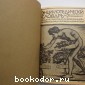 Энциклопедический словарь. Гранат. В 58 томах. Отдельный 26-й том. Кровообращение - Лемуан.