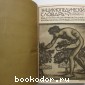 Энциклопедический словарь. Гранат. В 58 томах. Отдельный 3-й том. Анафилаксия - Археологические общества.