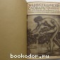 Энциклопедический словарь. Гранат. В 58 томах. Отдельный 16-й том. Город - Греция.