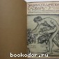 Энциклопедический словарь. Гранат. В 58 томах. Отдельный 23-й том. Кабанель - Каутский.