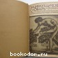 Энциклопедический словарь. Гранат. В 58 томах. Отдельный 8-й том. Варынский - Великобритания.