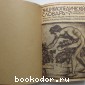 Энциклопедический словарь. Гранат. В 58 томах. Отдельный 29-й том. Минеральные воды - Наугейм.