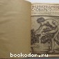 Энциклопедический словарь. Гранат. В 58 томах. Отдельный 30-й том. Наука - Павел Дьякон.